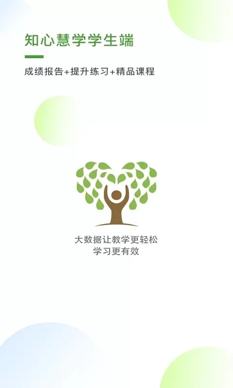 知心慧学学生端下载官方版图3