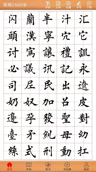 书法练字神器app最新版图0