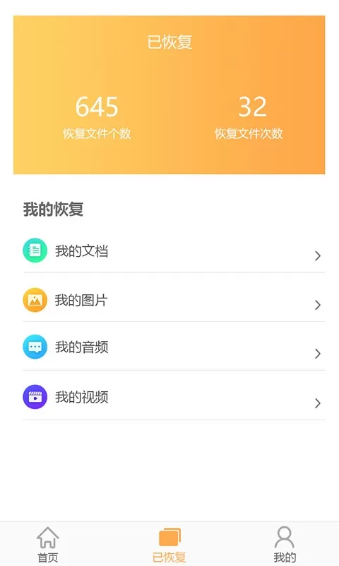 文档恢复大师下载安卓版图2