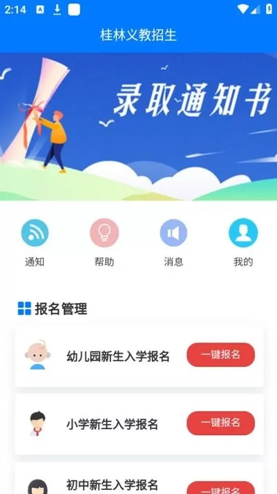 桂林义教招生下载官方版图2