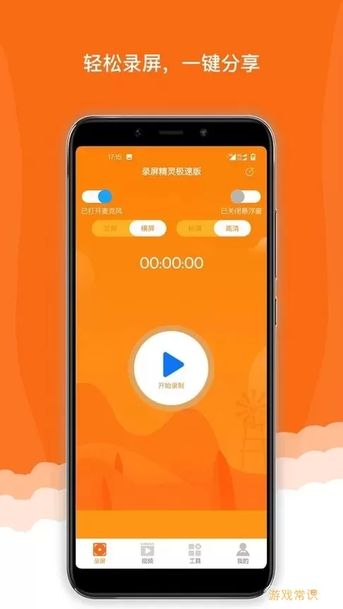 录屏精灵极速版官网版app