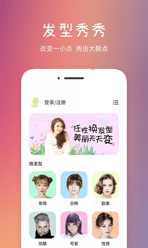 发型秀秀app下载图0