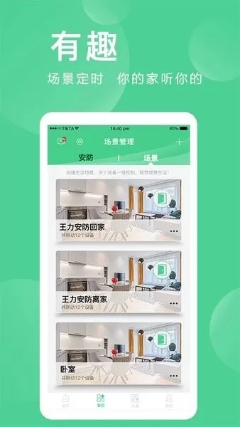 爱感全屋智能下载正版图2