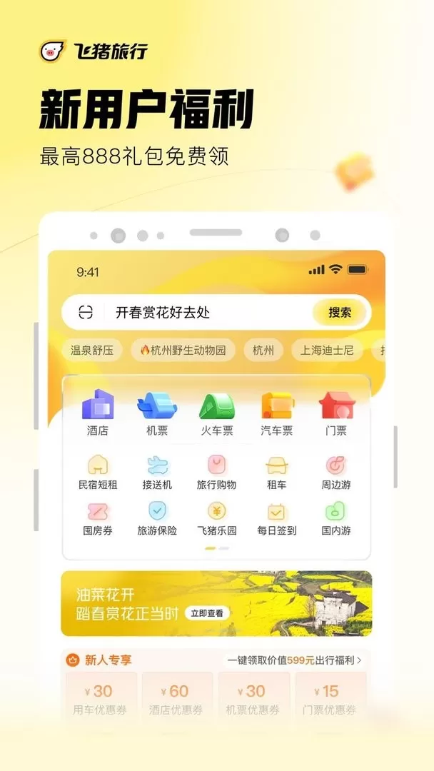 飞猪app下载图1