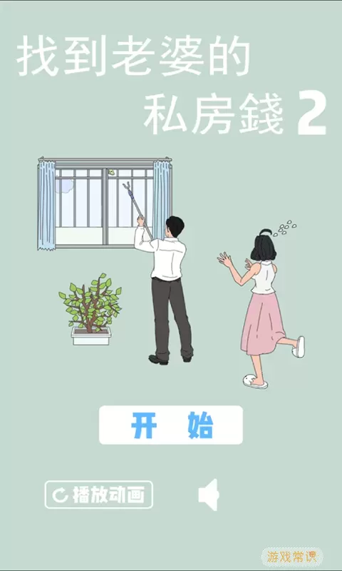 找到老婆私房钱2免费手机版