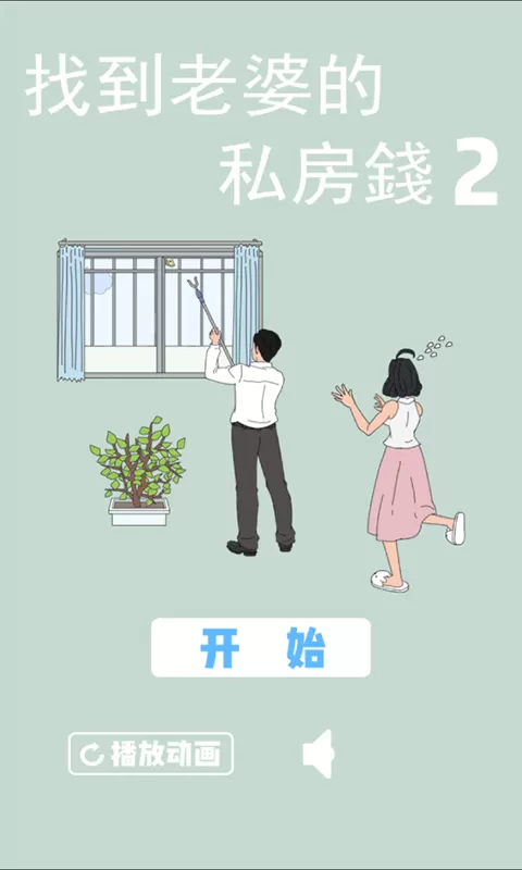 找到老婆私房钱2免费手机版图3