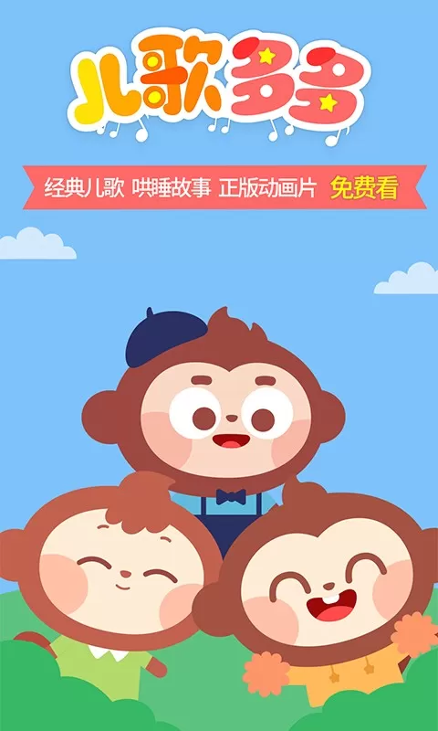 儿歌多多HD平台下载图3