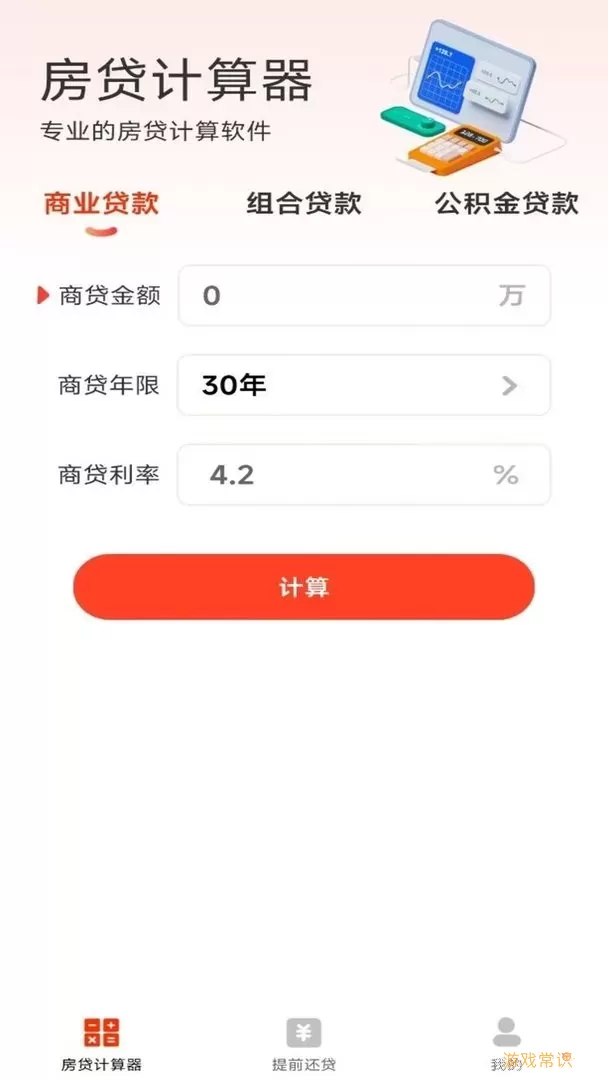 云顶房贷计算器助手下载app