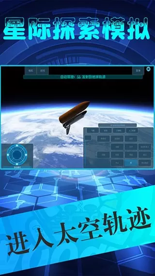 星际探索模拟下载免费图1