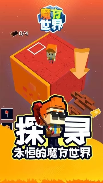 魔方世界下载免费版图0