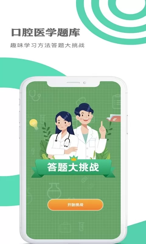 口腔医学题库下载官方正版图0