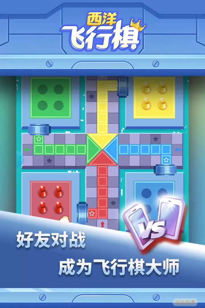 西洋飞行棋游戏最新版