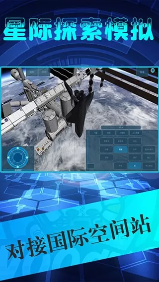 星际探索模拟下载免费图2