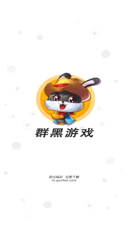 群黑最新版app图0