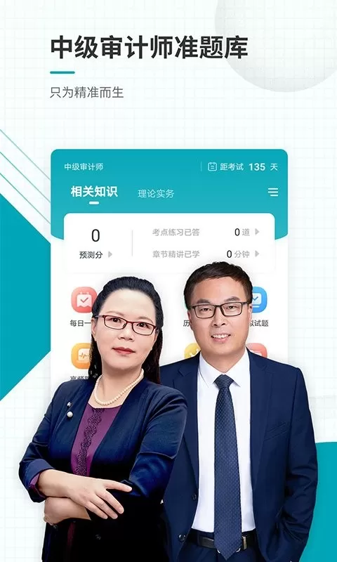 中级审计师准题库官网版app图0