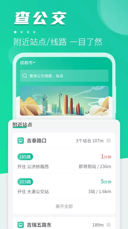 公交通app最新版图3