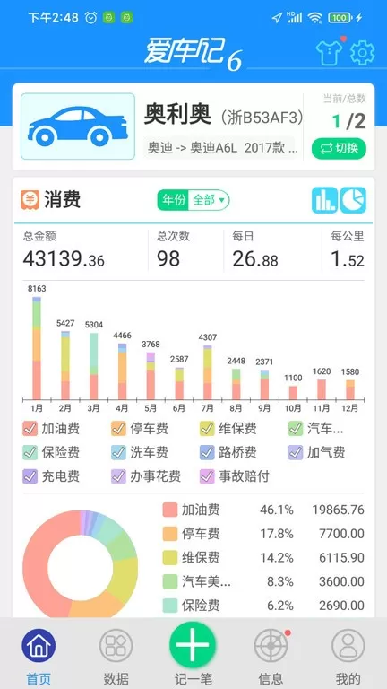 爱车记油耗版官网版app图0