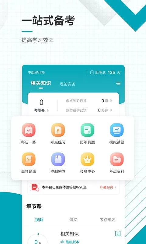 中级审计师准题库官网版app图1