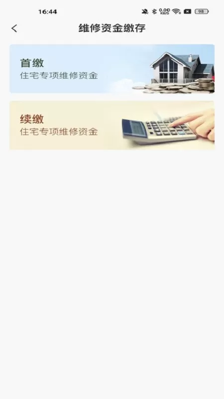 维修资金管理官方免费下载图2