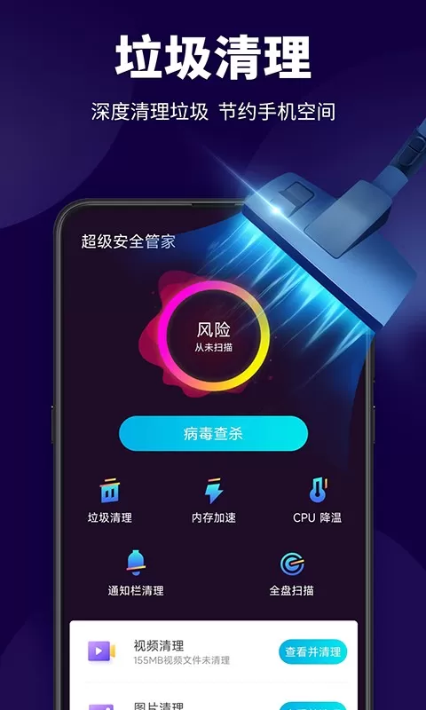 超级安全管家官网版手机版图0