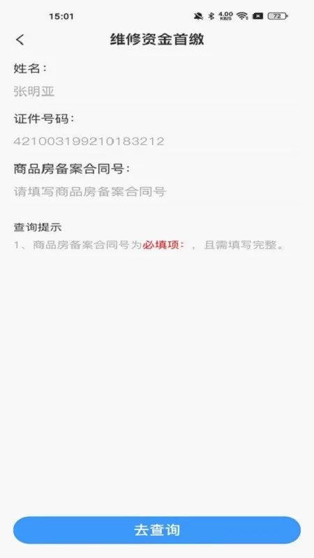 维修资金管理官方免费下载图4