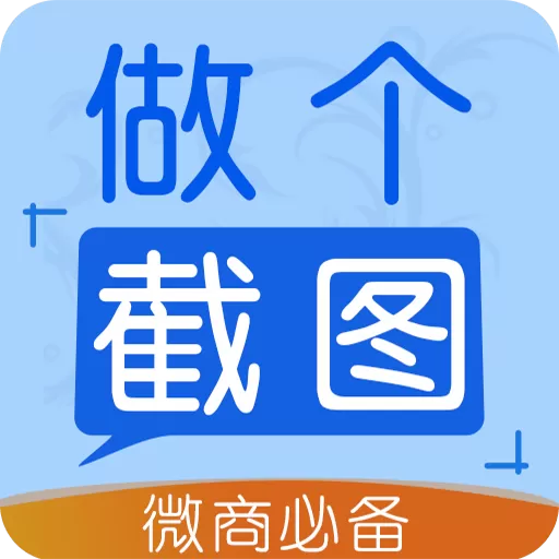 做个截图22024最新版_做个截图2手机app下载