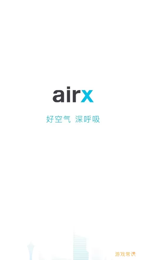 airx智能下载安装免费