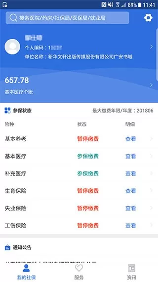 广安人社通app下载图3