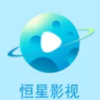 恒星影视追剧最新版本下载