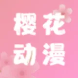 樱花动漫影视官网版app