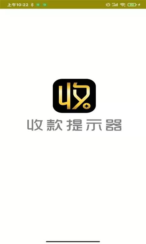 收款提示器安卓版图2