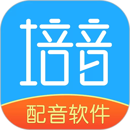 培音下载手机版_培音手机下载官网版