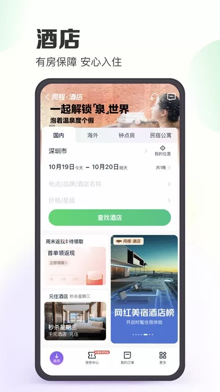 同程旅行下载官方版图4