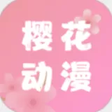 樱花动漫papp最新版