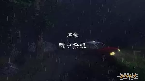 雨夜屠夫下载官方版