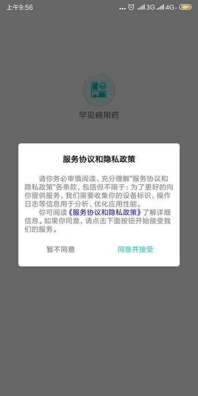 罕见病用药下载最新版图0