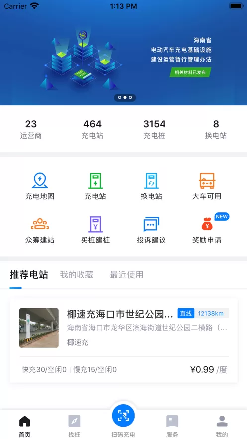 海南充电桩安卓版下载图0