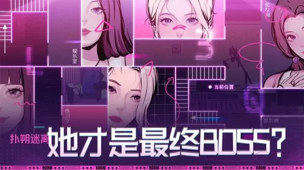 房间的秘密3：女团回归夜官网版手游图2