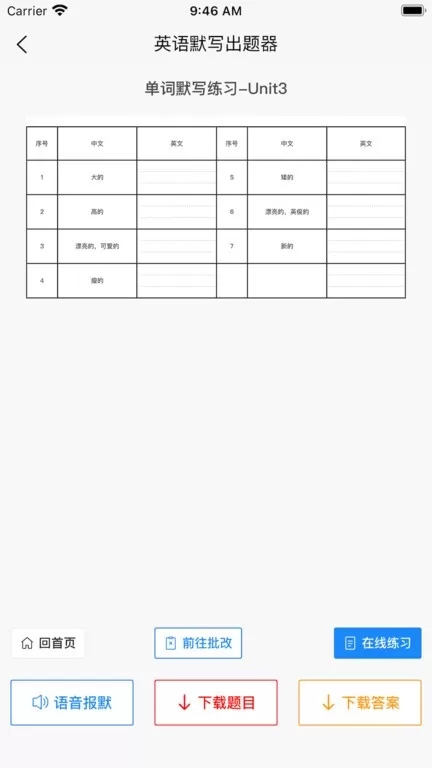 英语默写出题器最新版本图1