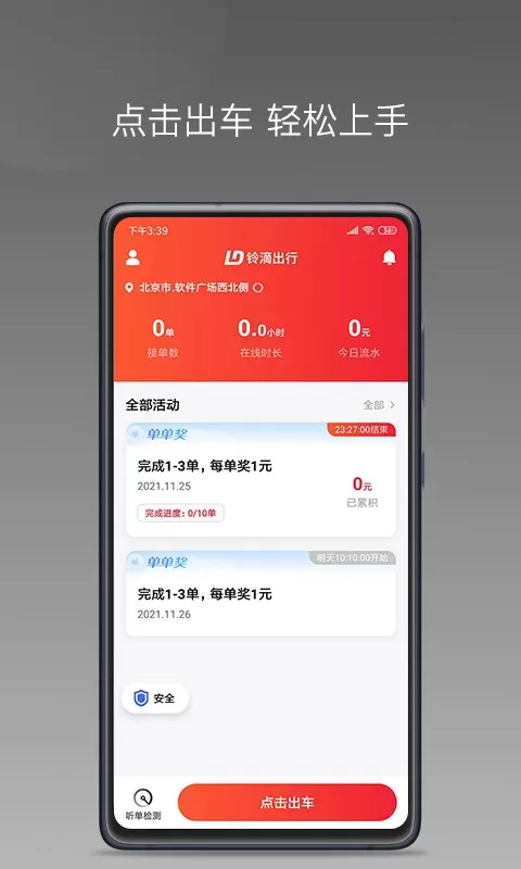 铃滴出行下载官网版图1