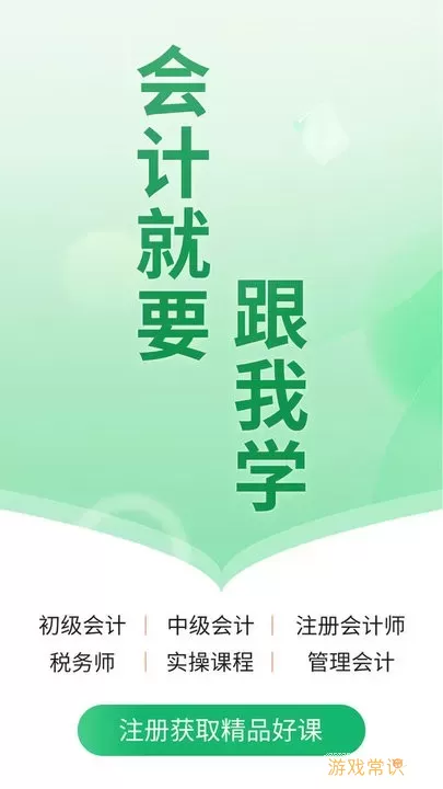 会计跟我学安卓下载