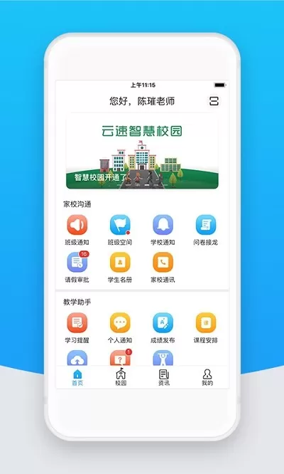 智校云教师版平台下载图1