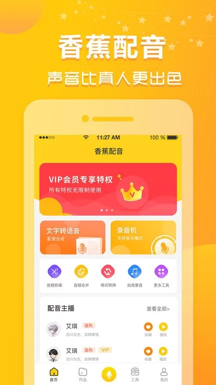 香蕉配音下载手机版图3