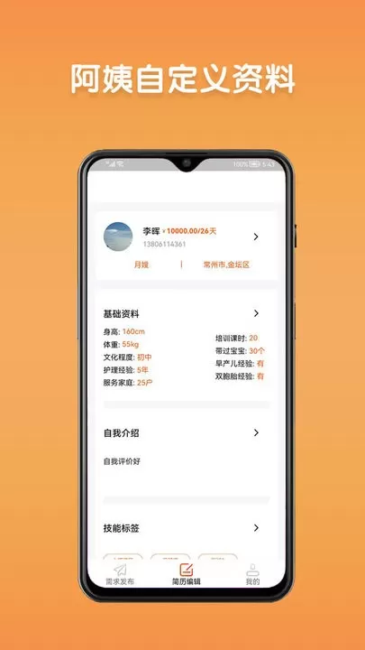 阿姨直聘服务端手机版图0