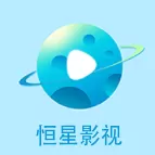 恒星影视安卓最新版