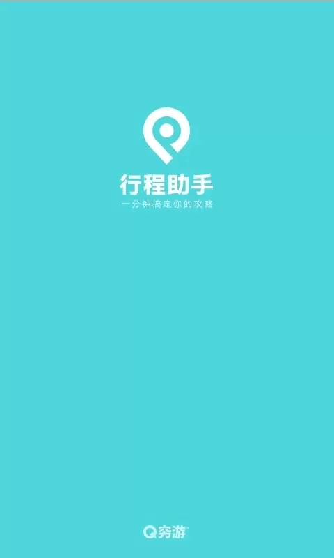 行程助手下载安装免费图1