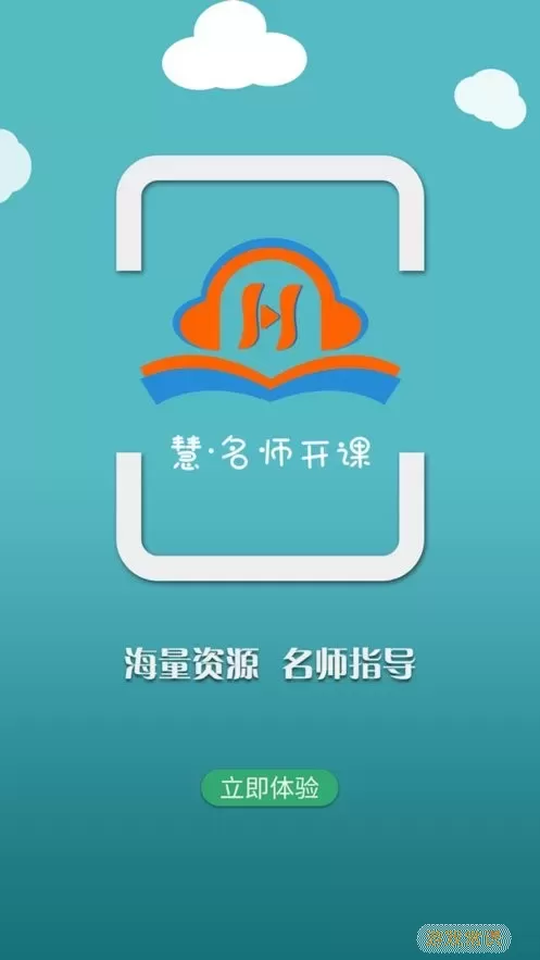 慧名师开课免费下载