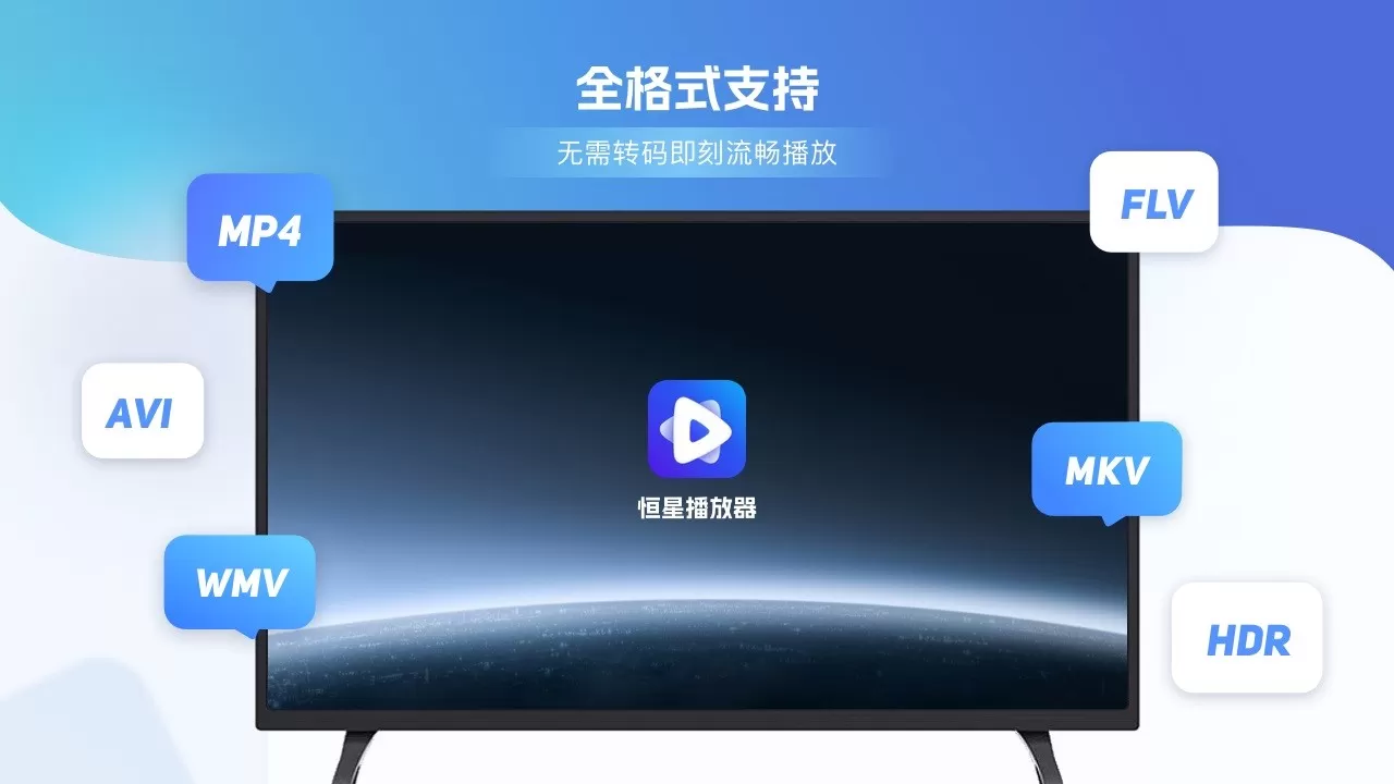 恒星播放器TV下载新版图2