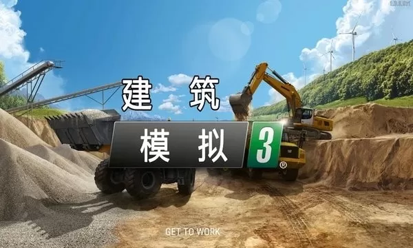 建筑模拟3(中文版）官方版图3