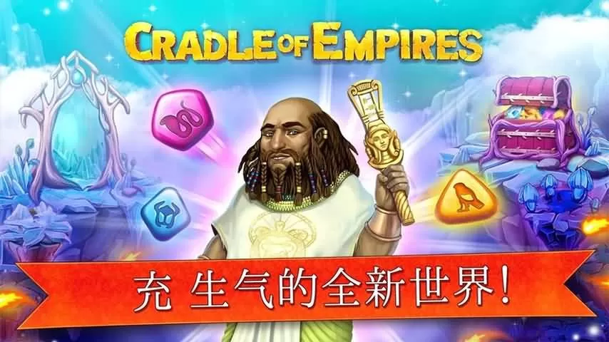 Cradle Of Empires正版下载图1